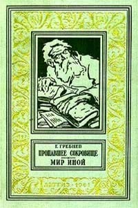 Г. Гребнев - Пропавшее сокровище. Мир иной (сборник)