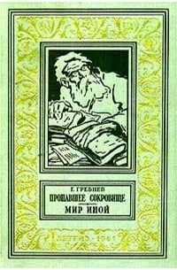 Г. Гребнев - Пропавшее сокровище. Мир иной (сборник)