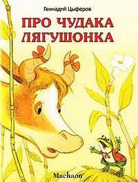 Геннадий Цыферов - Про чудака лягушонка (сборник)