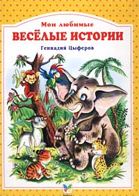 Геннадий Цыферов - Веселые истории (сборник)