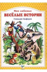 Геннадий Цыферов - Веселые истории (сборник)