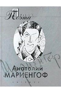 Анатолий Мариенгоф - Проза поэта (сборник)
