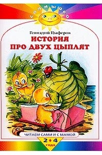 Геннадий Цыферов - История про двух цыплят