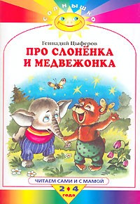 Геннадий Цыферов - Про слоненка и медвежонка