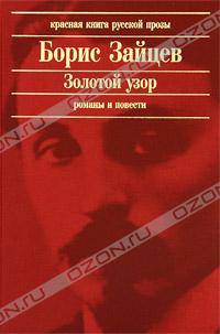 Борис Зайцев - Голубая звезда. Золотой узор. Дом в Пасси. Москва. (сборник)