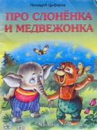 Геннадий Цыферов - Про слонёнка и медвежонка