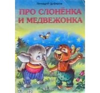 Геннадий Цыферов - Про слонёнка и медвежонка