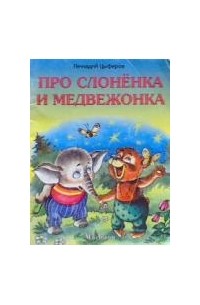 Геннадий Цыферов - Про слонёнка и медвежонка
