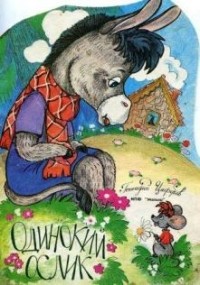Геннадий Цыферов - Одинокий ослик