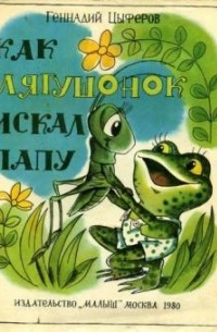 Геннадий Цыферов - Как лягушонок искал папу