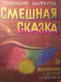 Геннадий Цыферов - Смешная сказка