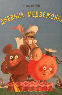 Геннадий Цыферов - Дневник медвежонка