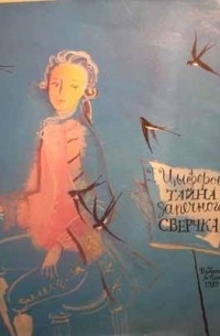 Геннадий Цыферов - Тайна запечного сверчка