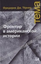 Фредерик Джексон Тернер - Фронтир в американской истории