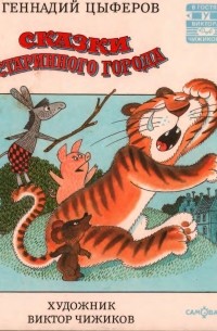 Сказки старинного города