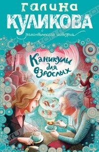 Галина Куликова - Каникулы для взрослых