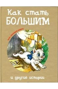 Геннадий Цыферов - Как стать большим и другие истории (сборник)