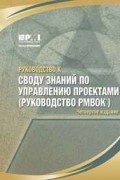 Project Management Institute, без автора - Руководство к своду знаний по управлению проектами (Руководство PMBOK)