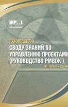 Project Management Institute, без автора - Руководство к своду знаний по управлению проектами (Руководство PMBOK)