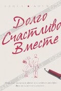 Алиса Боуман - Долго. Счастливо. Вместе