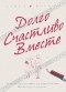 Алиса Боуман - Долго. Счастливо. Вместе