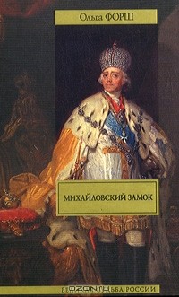 Ольга Форш - Михайловский замок (сборник)
