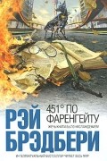 Рэй Брэдбери - 451° по Фаренгейту