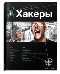 Александр Чубарьян - Хакеры. Basic