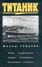 Милош Губачек - Титаник