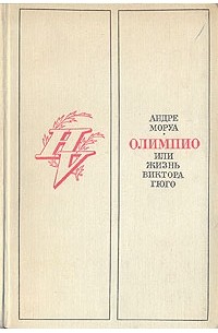 Андре Моруа - Олимпио, или жизнь Виктора Гюго