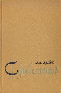 Александр Дейч - Судьбы поэтов. Гельдерлин. Клейст. Гейне