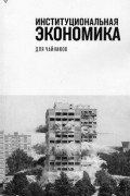 Институциональная экономика для чайников
