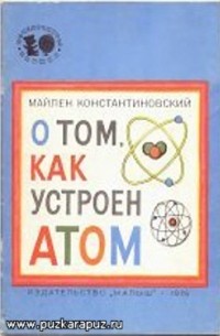 Майлен Константиновский - О том, как устроен атом