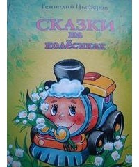 Геннадий Цыферов - Сказки на колесиках (сборник)