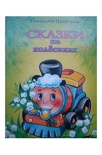 Геннадий Цыферов - Сказки на колесиках (сборник)