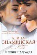 Алина Знаменская - Пленница дождя