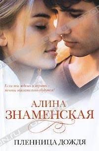 Алина Знаменская - Пленница дождя