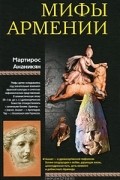 Мартирос Ананикян - Мифы Армении