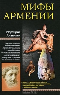 Мартирос Ананикян - Мифы Армении