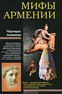Мартирос Ананикян - Мифы Армении
