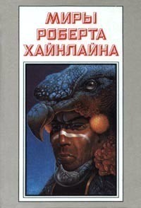 Роберт Хайнлайн - Миры Роберта Хайнлайна. Книга 25 (сборник)