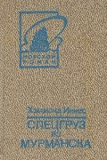 Хэммонд Иннес - Спецгруз из Мурманска. Берег мародеров (сборник)