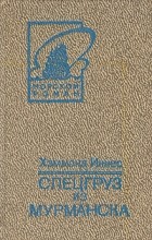Хэммонд Иннес - Спецгруз из Мурманска. Берег мародеров (сборник)