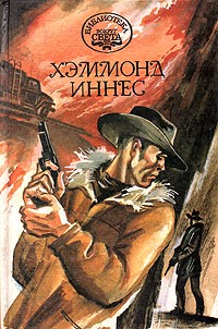 Хэммонд Иннес - Королевство Кэмпбела. Белый Юг. Воздушная тревога (сборник)