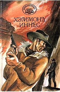 Хэммонд Иннес - Королевство Кэмпбела. Белый Юг. Воздушная тревога (сборник)