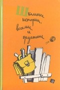 Школьные истории, веселые и грустные