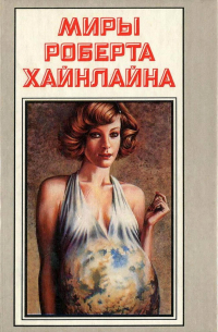Миры Роберта Хайнлайна. Книга 21