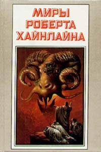 Роберт Хайнлайн - Миры Роберта Хайнлайна. Книга 18