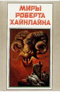 Миры Роберта Хайнлайна. Книга 18