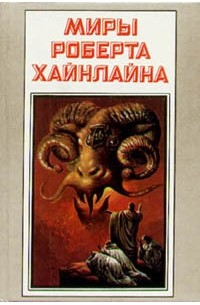 Роберт Хайнлайн - Миры Роберта Хайнлайна. Книга 18